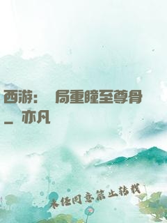 西游：開局重瞳至尊骨