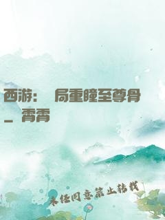 西游：開局重瞳至尊骨
