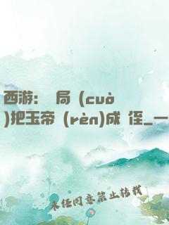 西游：開局錯(cuò)把玉帝認(rèn)成師侄