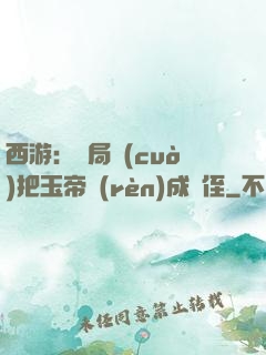 西游：開局錯(cuò)把玉帝認(rèn)成師侄