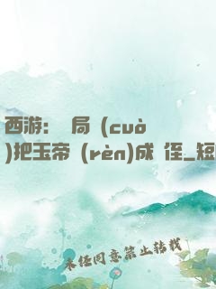 西游：開局錯(cuò)把玉帝認(rèn)成師侄