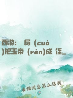 西游：開局錯(cuò)把玉帝認(rèn)成師侄