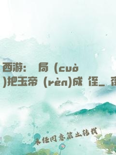 西游：開局錯(cuò)把玉帝認(rèn)成師侄