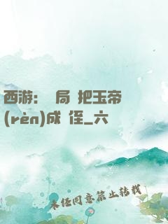 西游：開局錯把玉帝認(rèn)成師侄