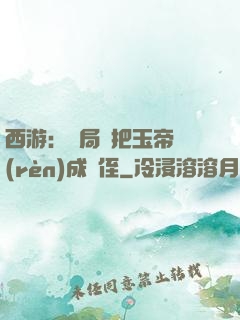 西游：開局錯把玉帝認(rèn)成師侄