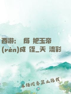 西游：開局錯把玉帝認(rèn)成師侄