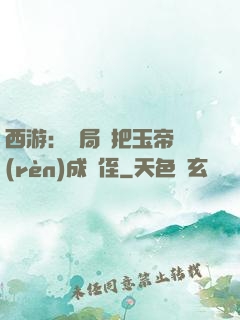 西游：開局錯把玉帝認(rèn)成師侄