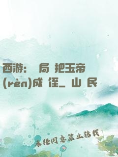 西游：開局錯把玉帝認(rèn)成師侄