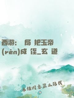 西游：開局錯把玉帝認(rèn)成師侄