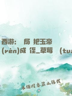 西游：開局錯把玉帝認(rèn)成師侄
