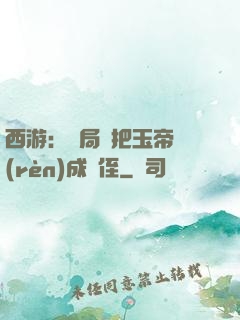 西游：開局錯把玉帝認(rèn)成師侄