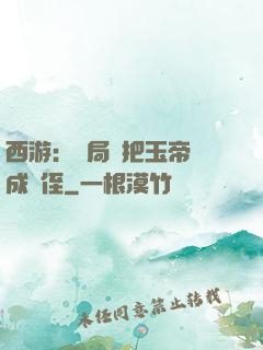 西游：開局錯把玉帝認成師侄