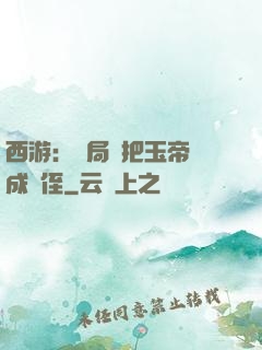 西游：開局錯把玉帝認成師侄