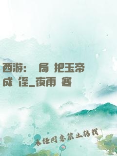 西游：開局錯把玉帝認成師侄