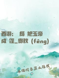 西游：開局錯把玉帝認成師侄