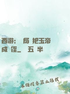 西游：開局錯把玉帝認成師侄