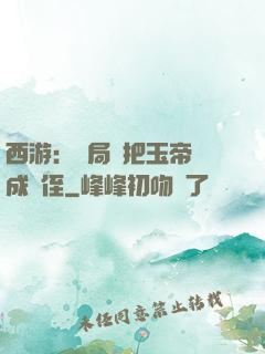 西游：開局錯把玉帝認成師侄