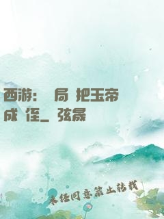 西游：開局錯把玉帝認成師侄