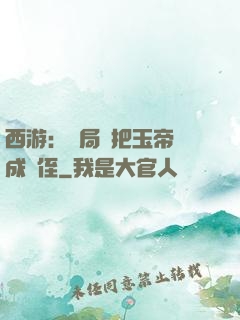 西游：開局錯把玉帝認成師侄