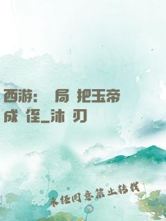 西游：開局錯把玉帝認成師侄