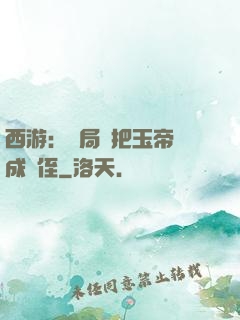 西游：開局錯把玉帝認成師侄