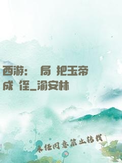 西游：開局錯把玉帝認成師侄