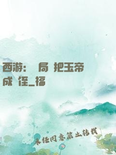 西游：開局錯把玉帝認成師侄