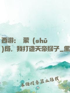 西游：鴻蒙書(shū)局，我打造天帝猴子