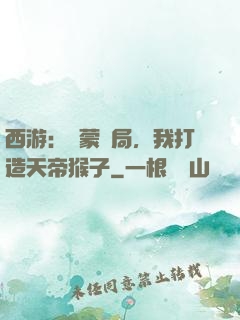 西游：鴻蒙書局，我打造天帝猴子