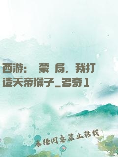 西游：鴻蒙書局，我打造天帝猴子