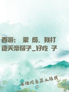 西游：鴻蒙書局，我打造天帝猴子
