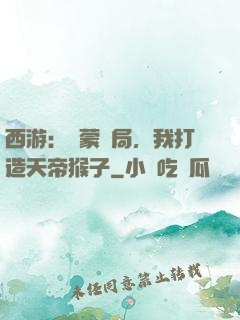 西游：鴻蒙書局，我打造天帝猴子
