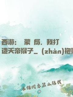 西游：鴻蒙書局，我打造天帝猴子