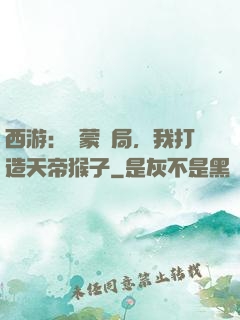 西游：鴻蒙書局，我打造天帝猴子