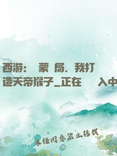 西游：鴻蒙書局，我打造天帝猴子
