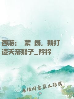西游：鴻蒙書局，我打造天帝猴子