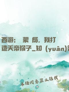 西游：鴻蒙書局，我打造天帝猴子