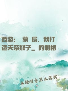 西游：鴻蒙書局，我打造天帝猴子