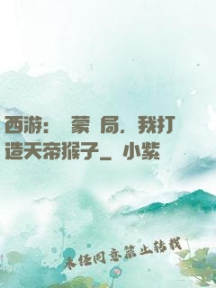 西游：鴻蒙書局，我打造天帝猴子