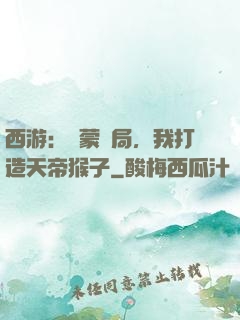 西游：鴻蒙書局，我打造天帝猴子