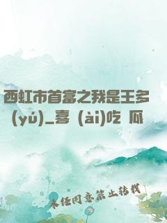 西虹市首富之我是王多魚(yú)