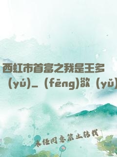 西虹市首富之我是王多魚(yú)