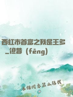 西虹市首富之我是王多魚