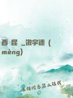 西隱昆侖