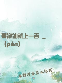 要修仙就上一百層