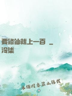要修仙就上一百層