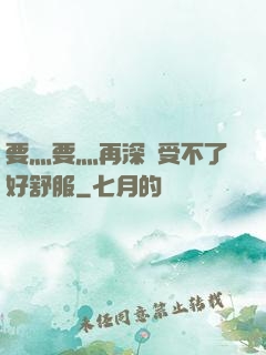 要灬要灬再深點受不了好舒服