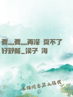 要灬要灬再深點受不了好舒服