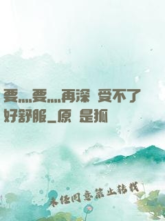 要灬要灬再深點受不了好舒服