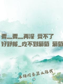 要灬要灬再深點受不了好舒服